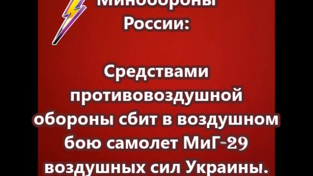 Средствами противовоздушной обороны сбит в воздушном бою самолет МиГ-29 воздушных сил Украины.