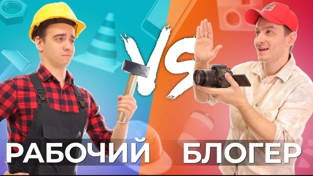 РАБОЧИЙ vs. БЛОГЕР(1080P_HD).mp4