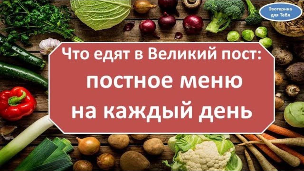 Что едят в великий пост постное меню на каждый день