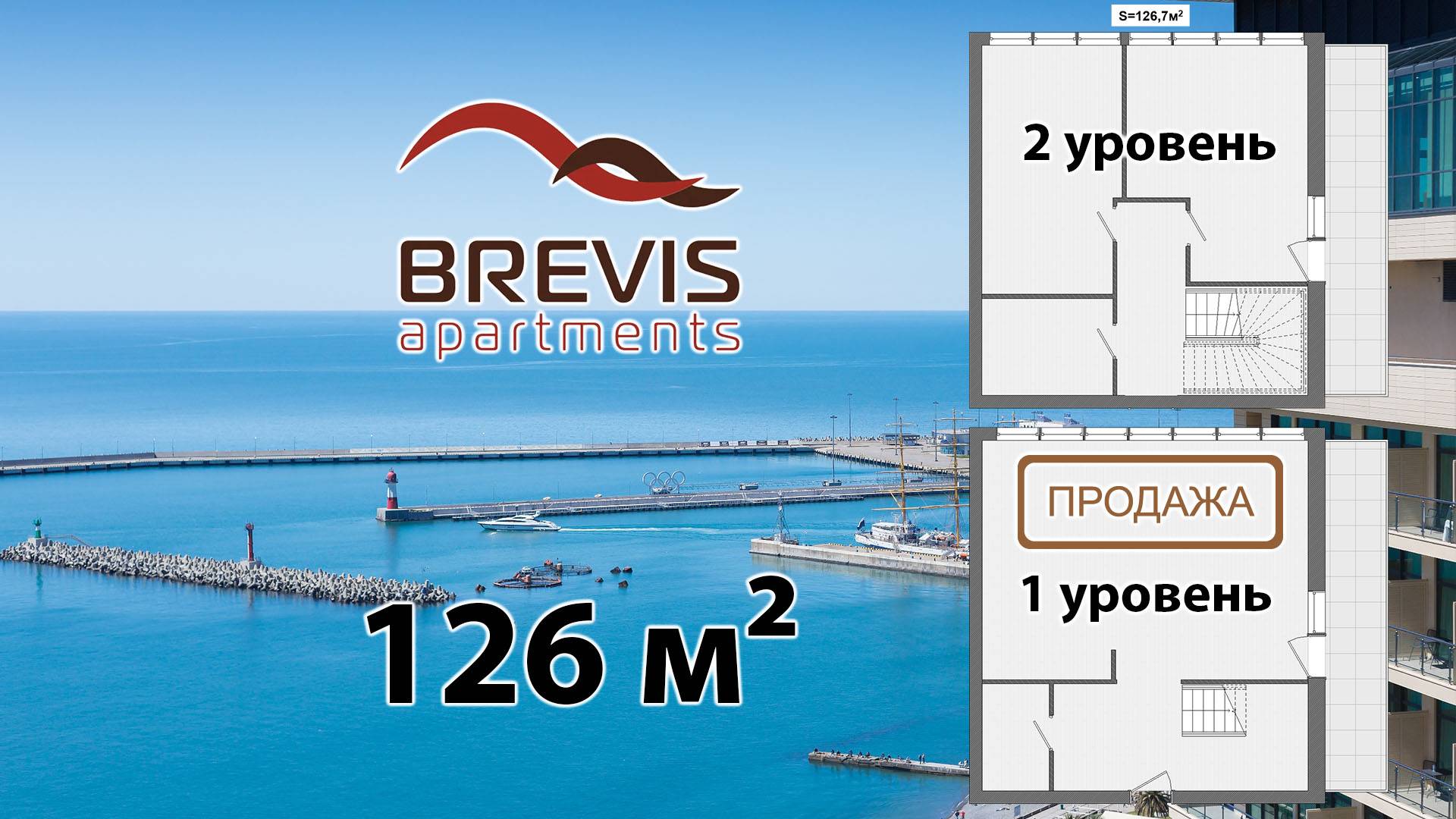 Brevis, Сочи. 2 спальни, 2 уровня, 126м2, 2 балкона, вид на море.