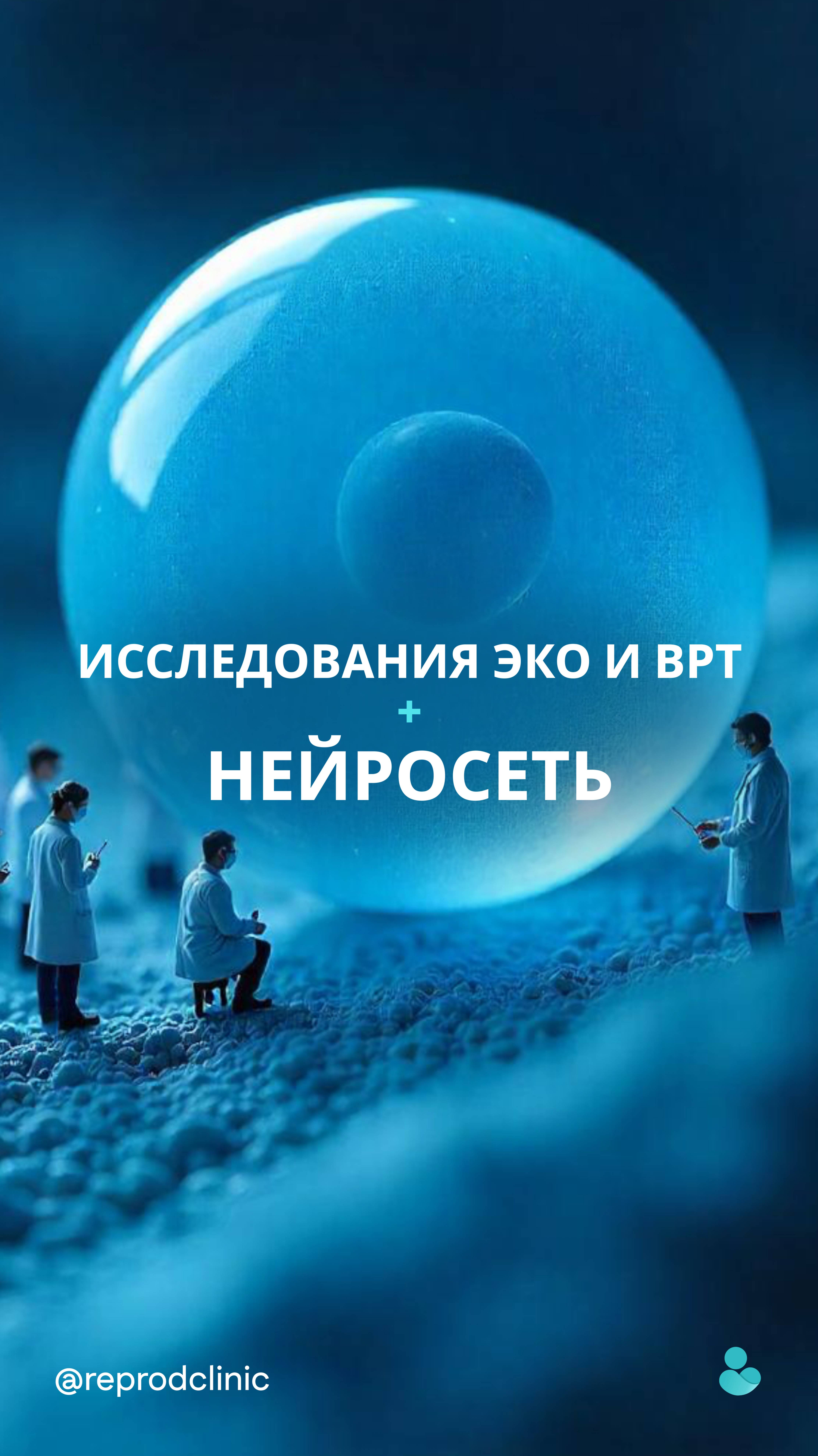 Мы решили спросить у искусственного интеллекта, как он видит новые исследования в сфере ЭКО