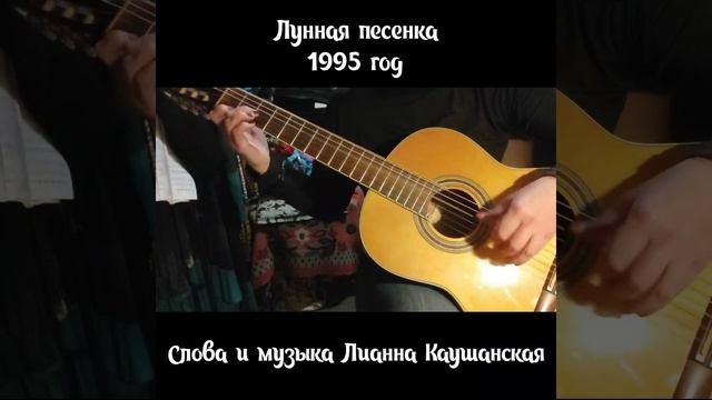 Лунная песенка. 1995 год