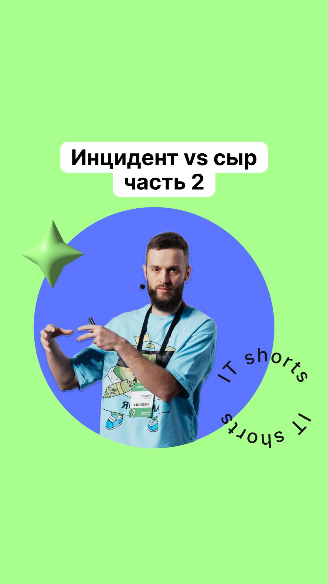 Инцидент vs швейцарский сыр часть 2