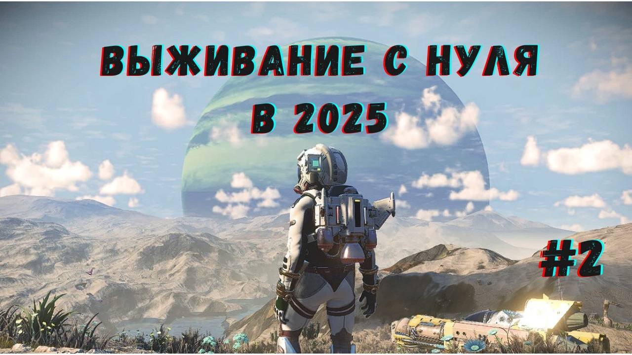 No Man's Sky 2025 - Выживание с нуля 2 серия