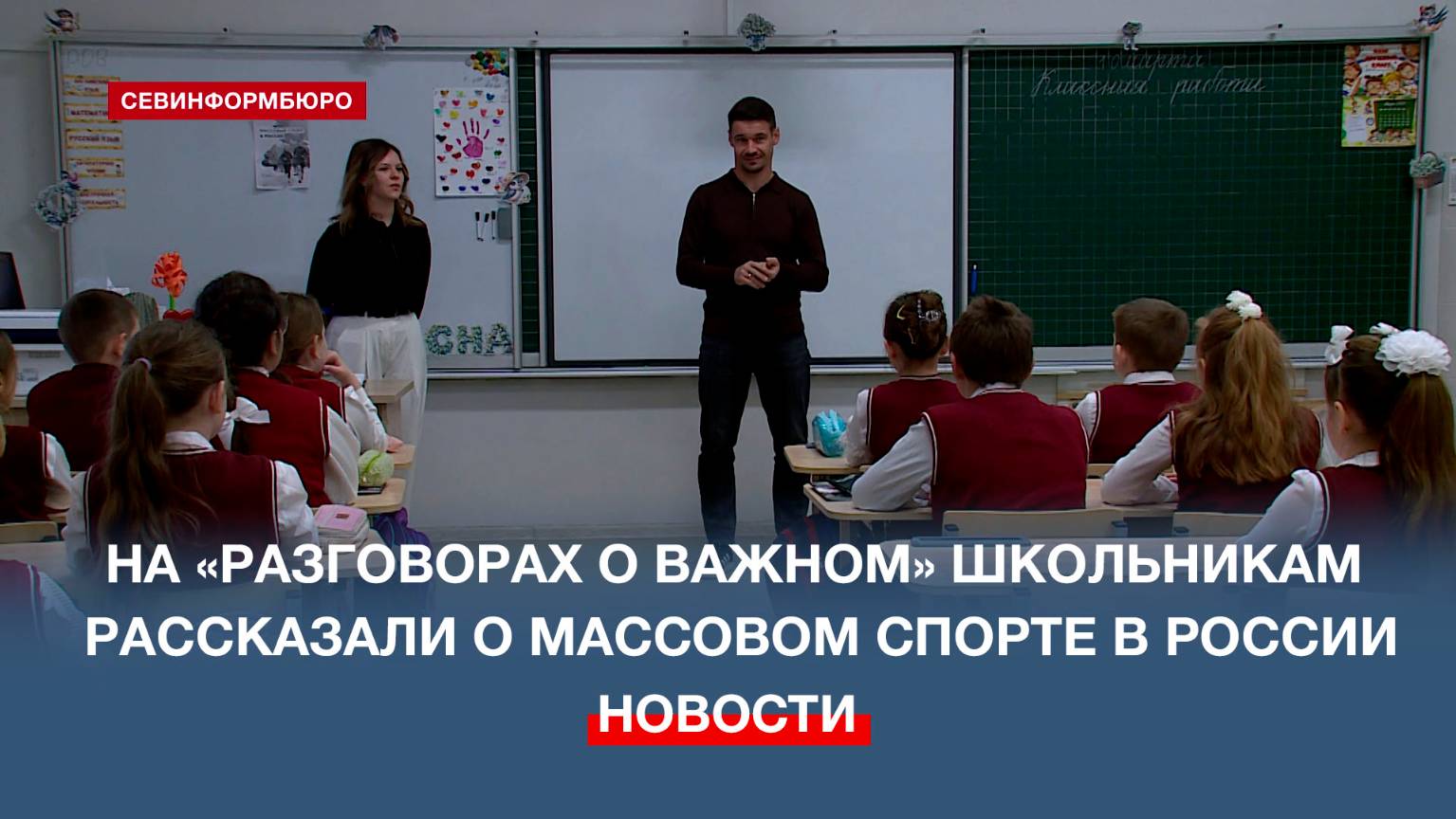 «Массовый спорт в России» стал новой темой «Разговоров о важном» для школьников