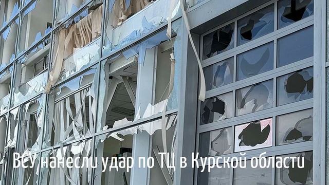 ВСУ нанесли удар по ТЦ Добрыня в Курской области в слободе Белой