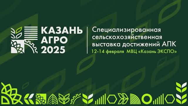 Казань Агро 2025