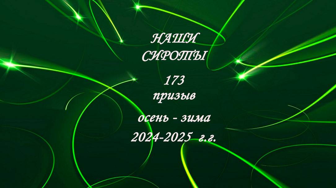 сироты 173 призыв