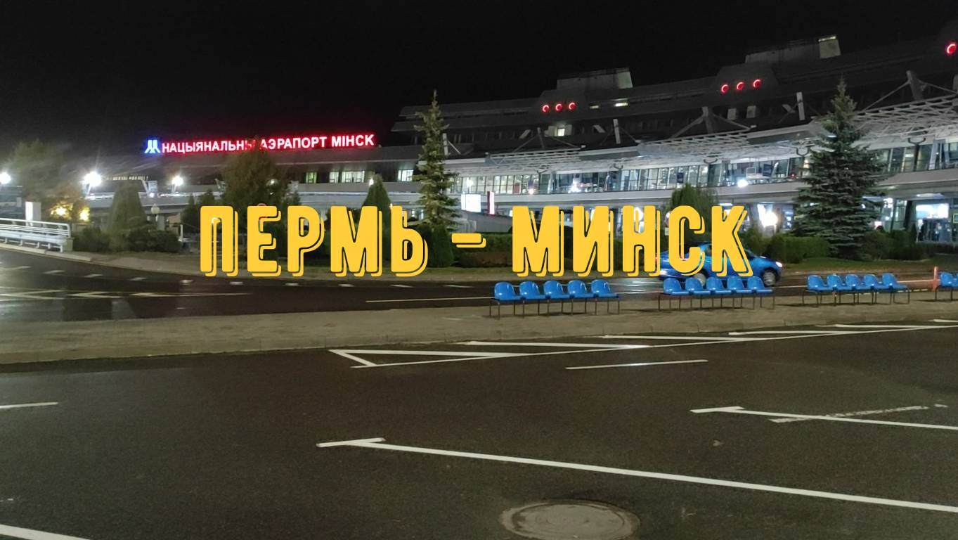 ПУТЕШЕСТВИЕ ИЗ ПЕРМИ В МИНСК ЧЕРЕЗ МОСКВУ