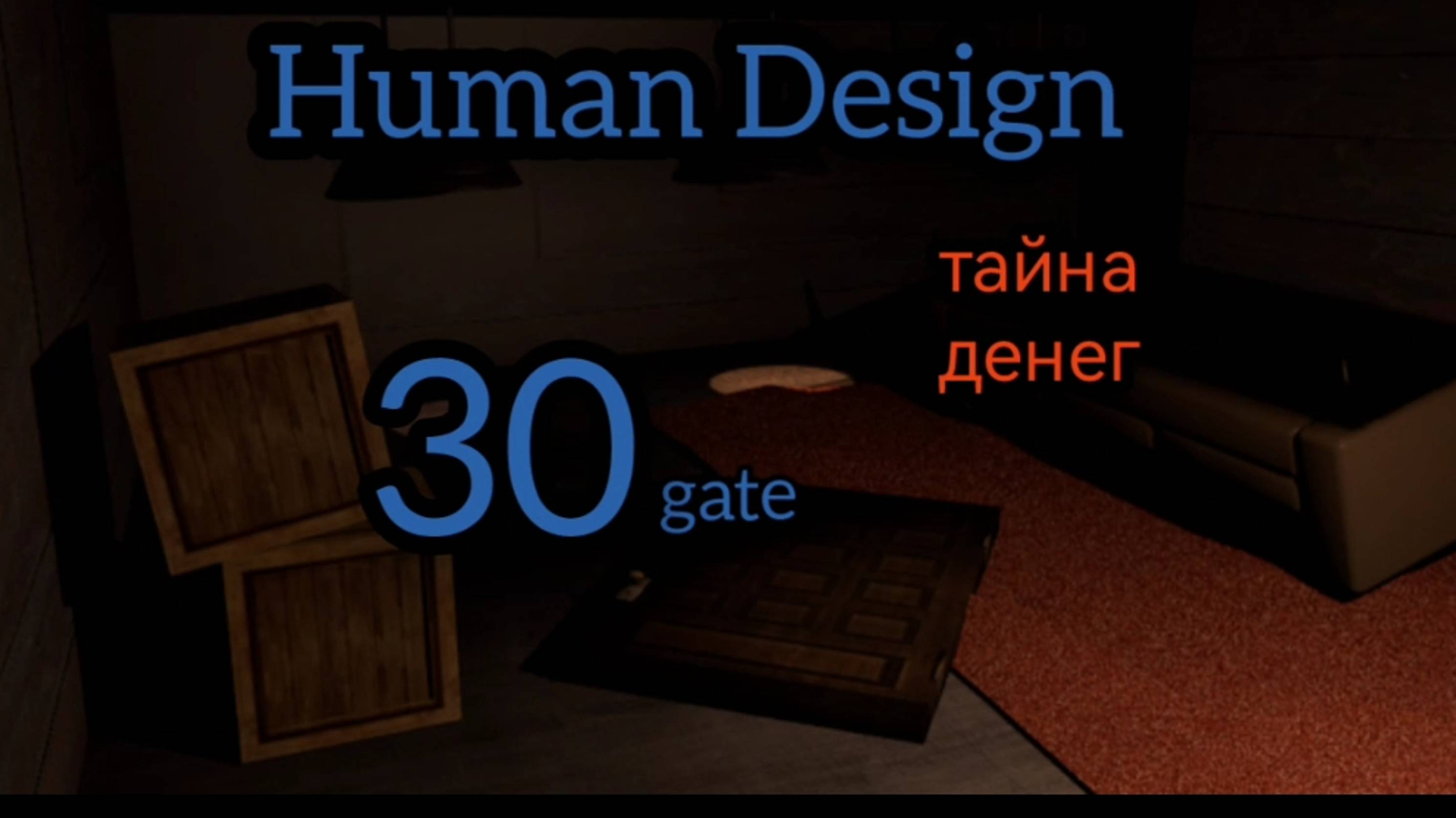 30 генный ключ