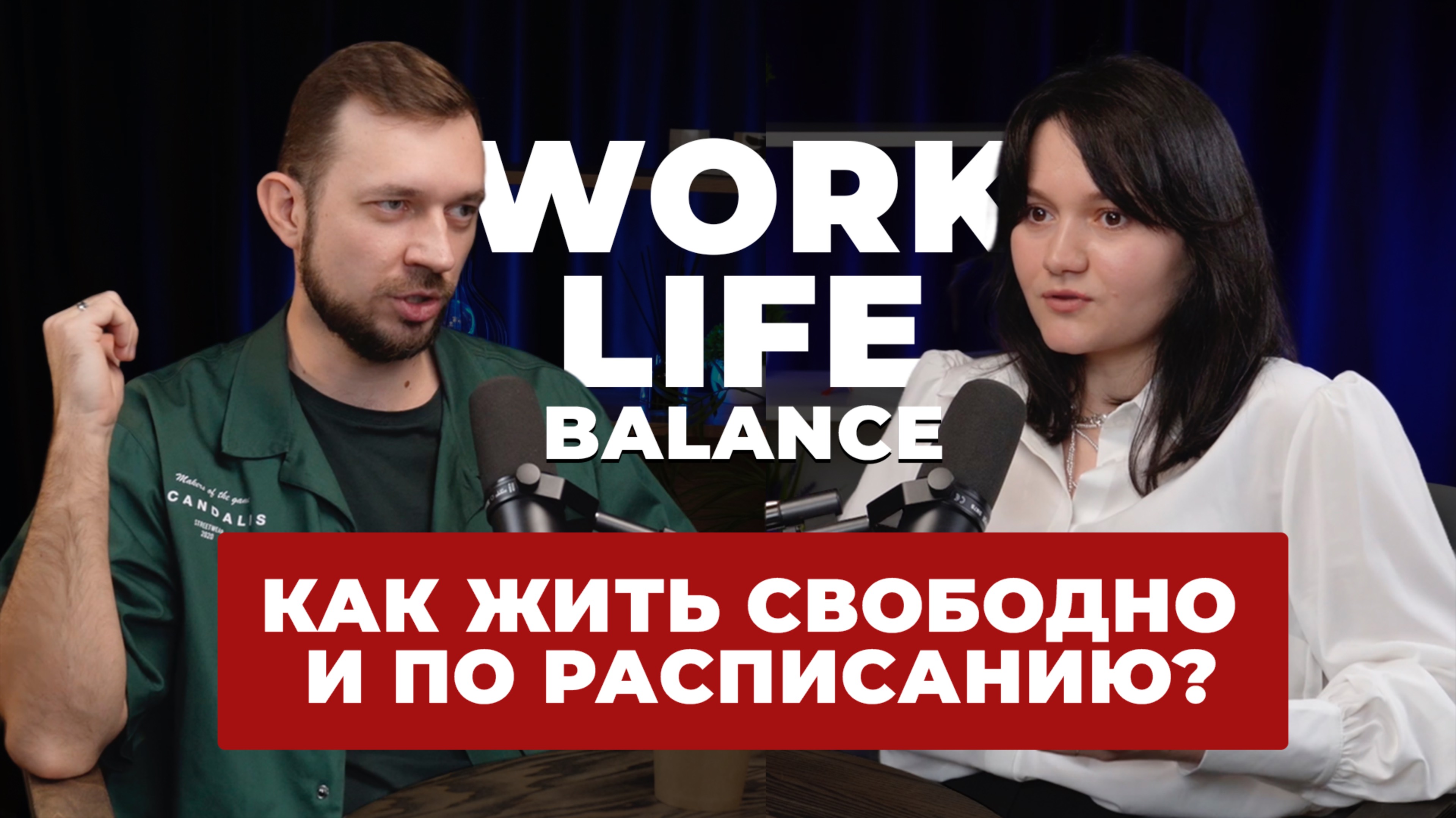 Как жить по расписанию, но чувствовать себя свободно? Про тайм-менеджмент и work life balance.