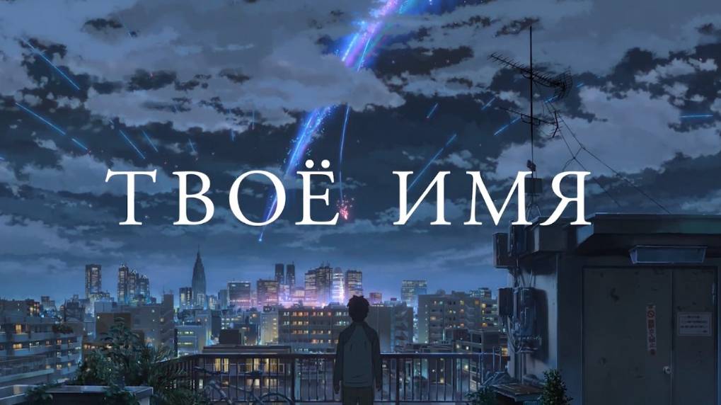 Твоё имя — Русский трейлер (фильм 2016) / Your Name