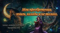 Мои приобретения, 📚книги, 🃏 колоды и не только.
