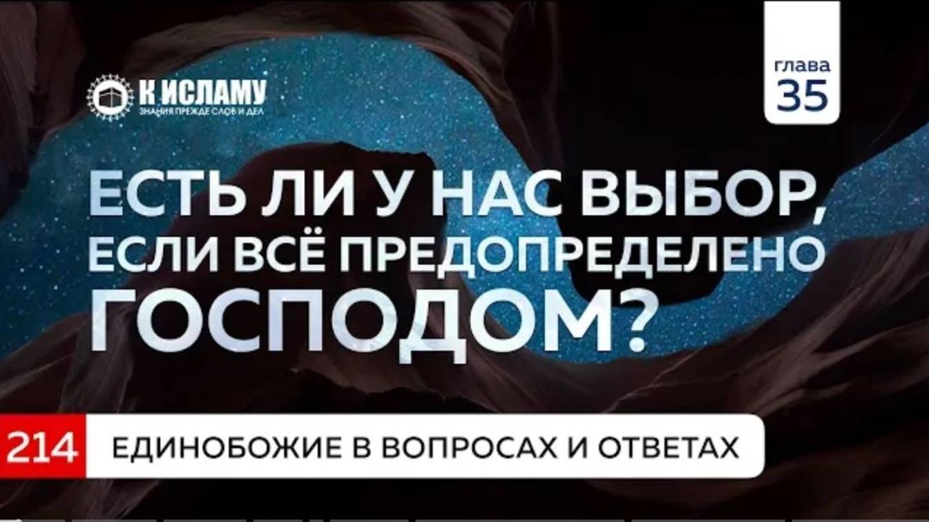 Вопрос 214. Есть ли у нас выбор, если всё предопределено Господом Единобожие в вопросах и ответах