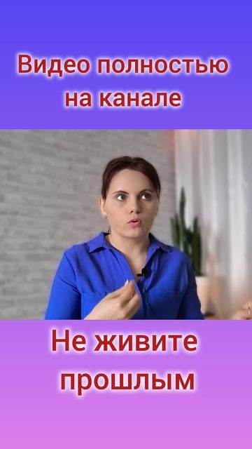 Не живите прошлым - там никого нет #психология #бессмертие