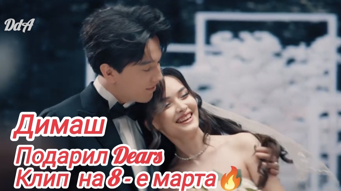 Димаш в канун 8-го марта подарил Dears клип «Love's Not Over Yet»/«Любовь еще не закончилась»