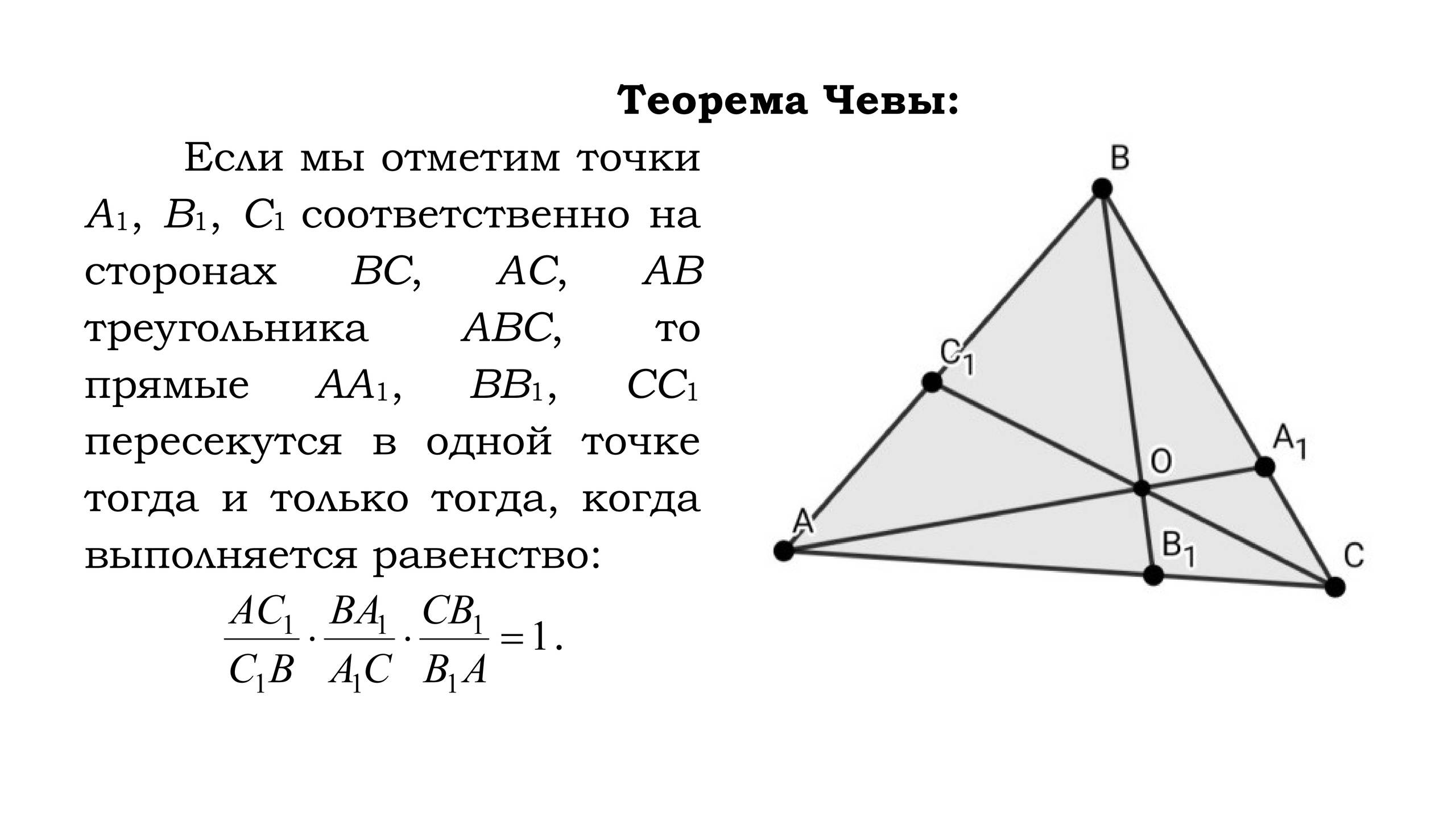 Геометрия: Доказательство теоремы Чевы