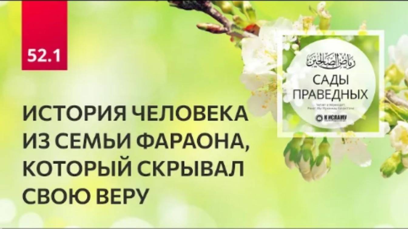 52.1 Сады праведных. История человека из семьи Фараона, который скрывал свою веру