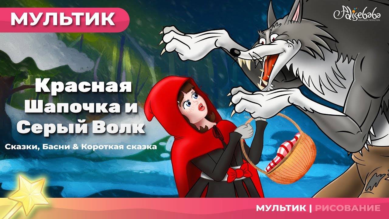 Красная Шапочка и Серый Волк ❤️🐺 - Little Red Riding Hood - (новый) | Сказки для детей и Мультик