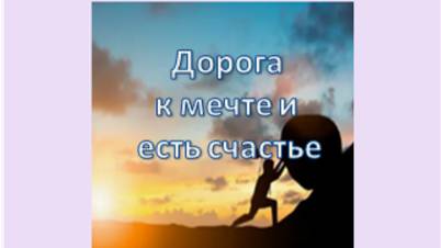 дорога к мечте и есть счастье