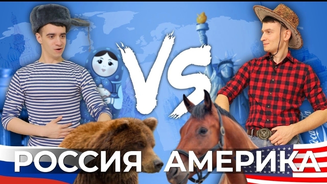 РОССИЯ vs. АМЕРИКА(1080P_HD).mp4