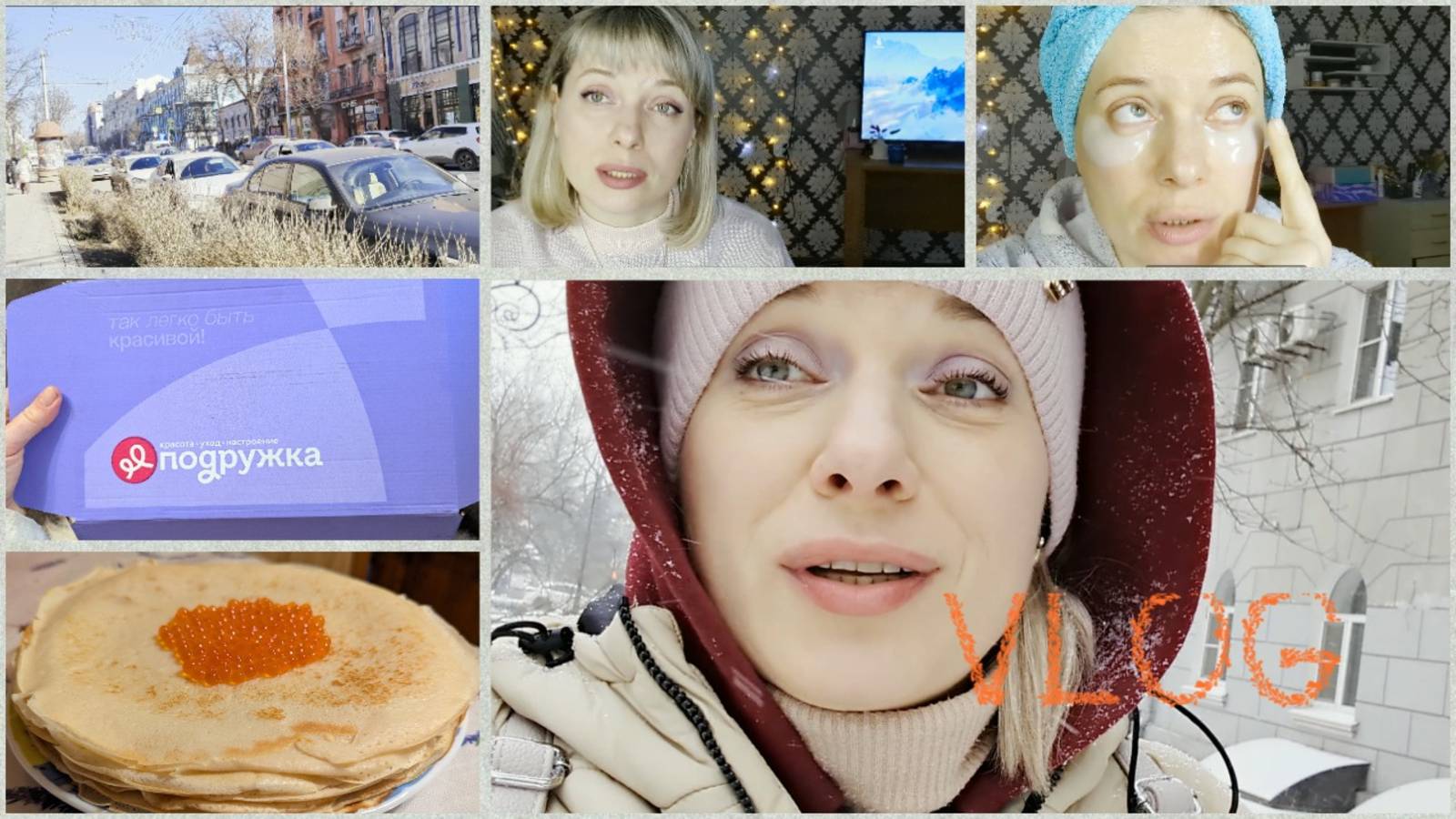 VLOG/масленица🥞/резко пришла весна🥳/болталка/гуляю/заказ из "Подружки"🌷