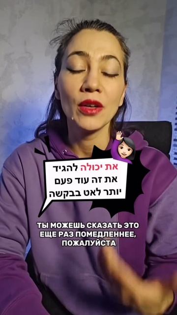 Как на иврите МОЖНО ПОМЕДЛЕННЕЕ