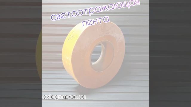 Светоотражающая лента жёлтая
