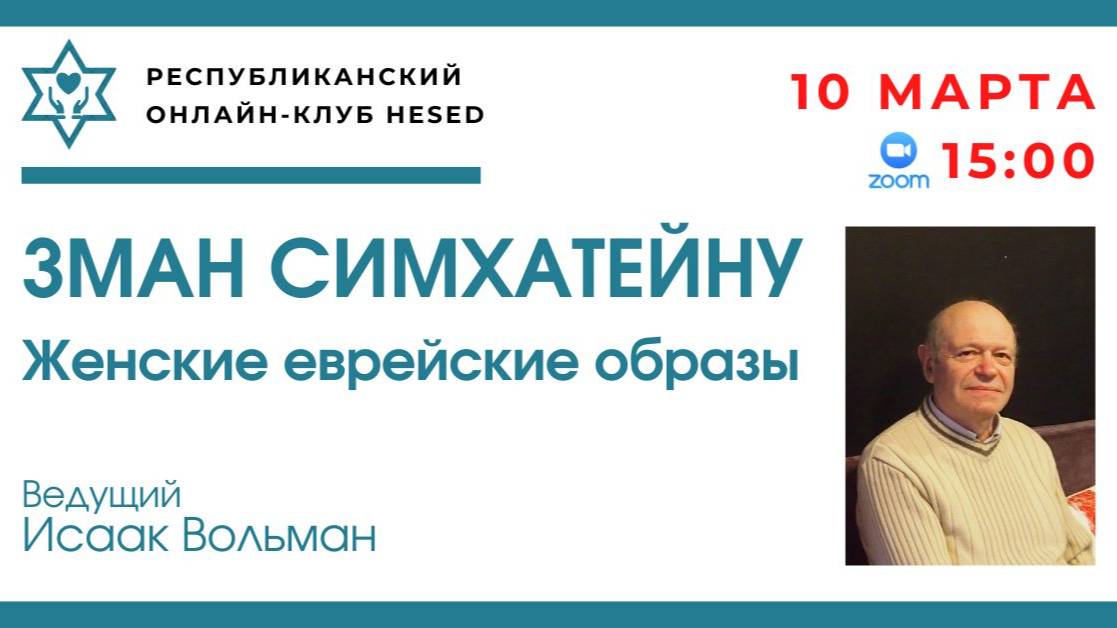 Зман Симхатейну. Женские еврейские образы.  10.03.2025