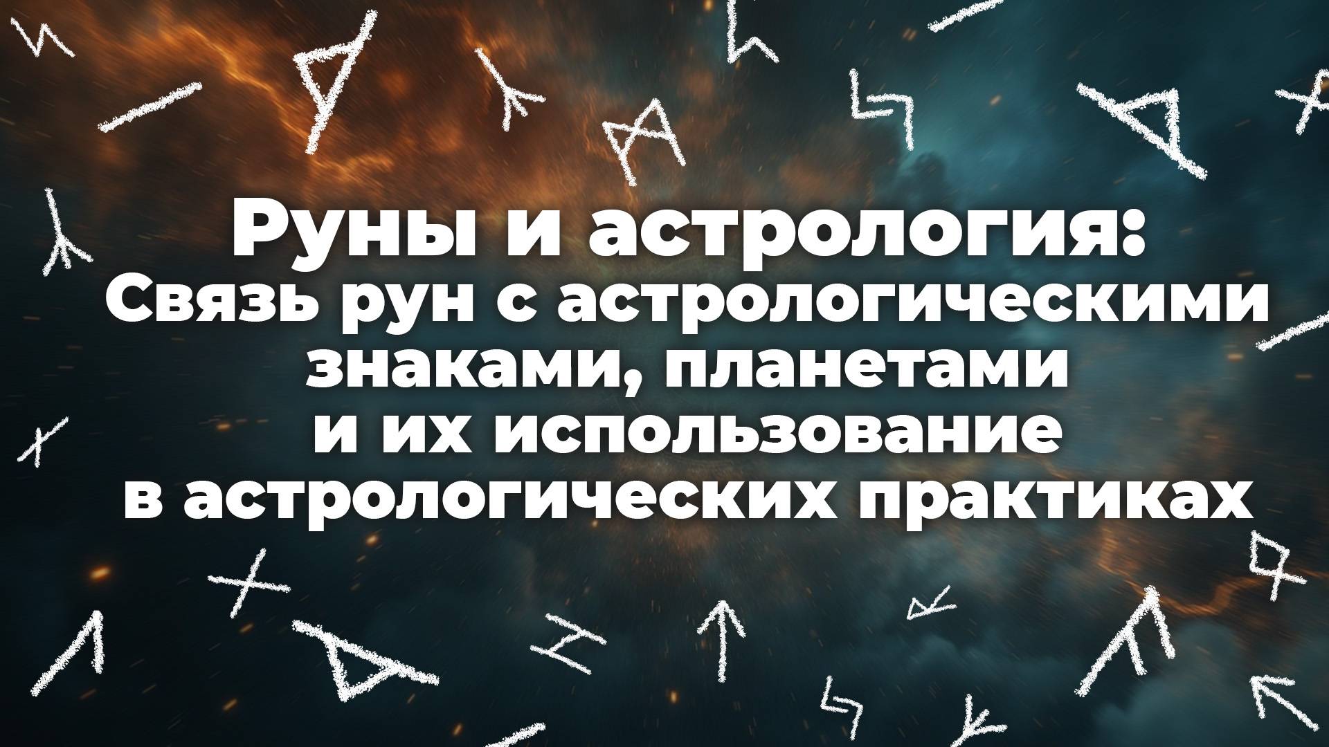 Руны и астрология: Связь рун с астрологическими знаками, планетами и их использование