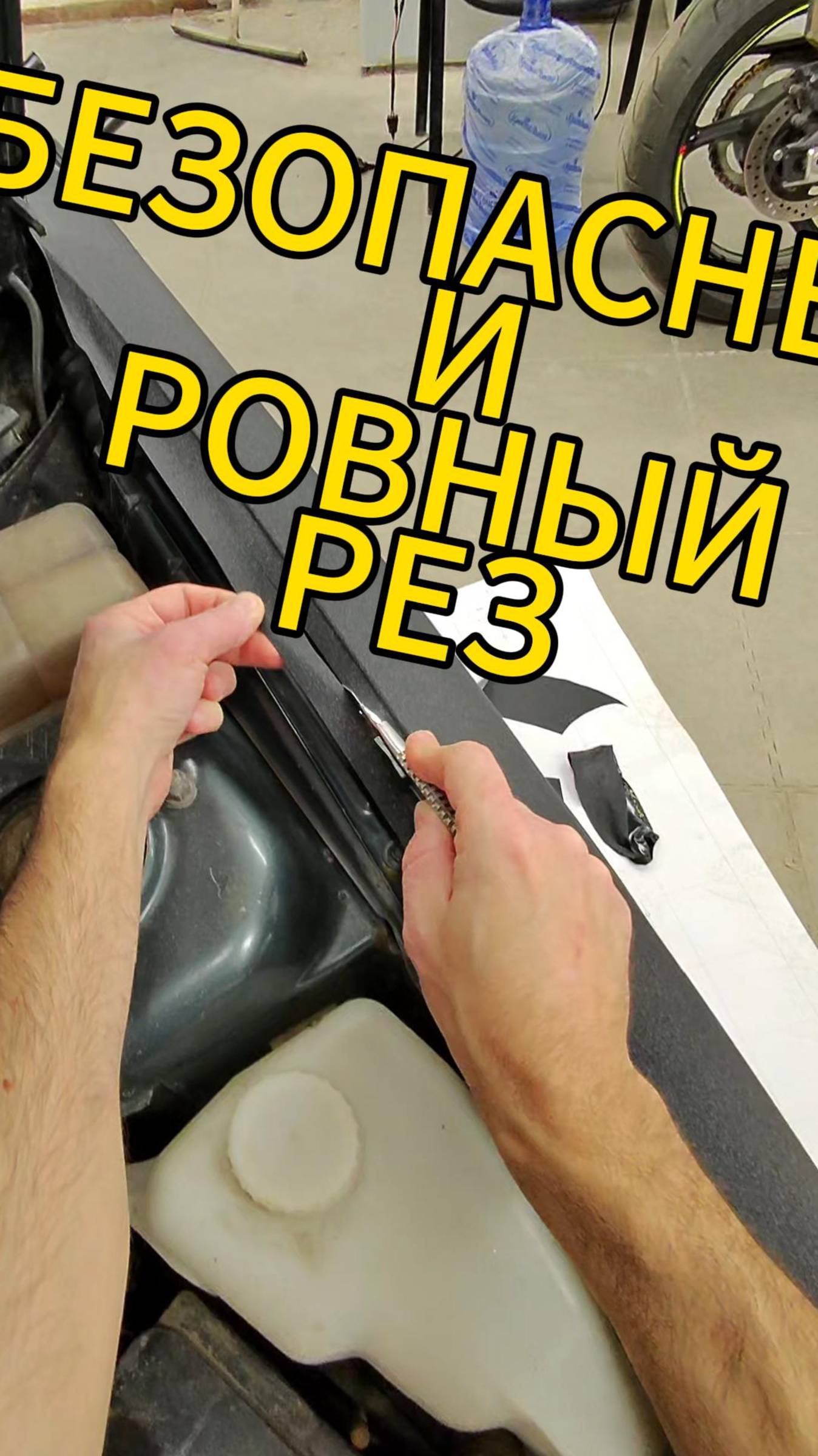 Простейший безопасный метод резки пленки, чтобы она выглядела красиво. Делаем ровный рез