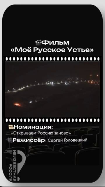 Фильм «Мое Русское Устье»