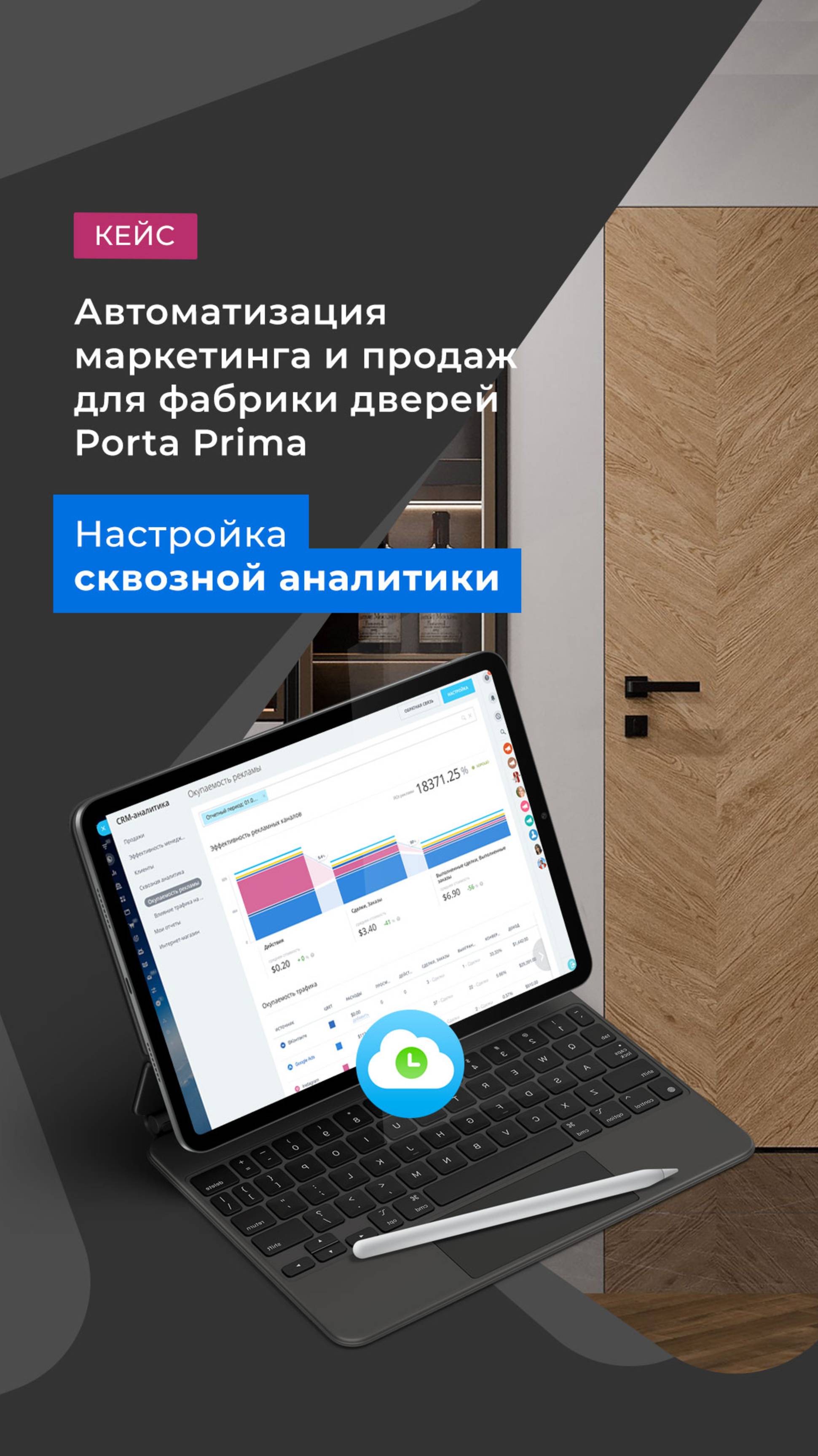 Автоматизация маркетинга и продаж для фабрики дверей Роrtа Рrimа