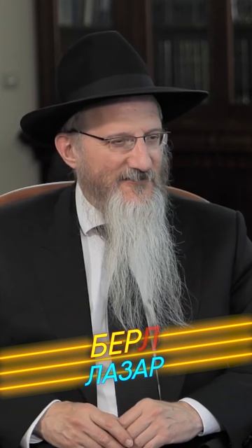 Берл Лазар: Евреи научились гордиться собой