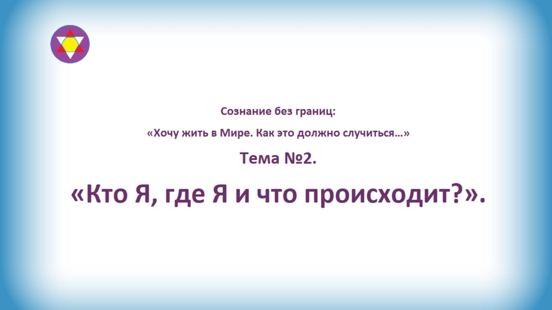 ТЕМА №2. "Кто Я, где Я и что происходит?"