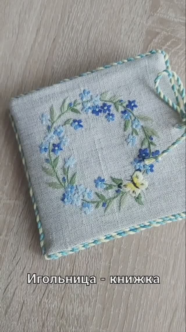 Игольница-книжка, незбудки