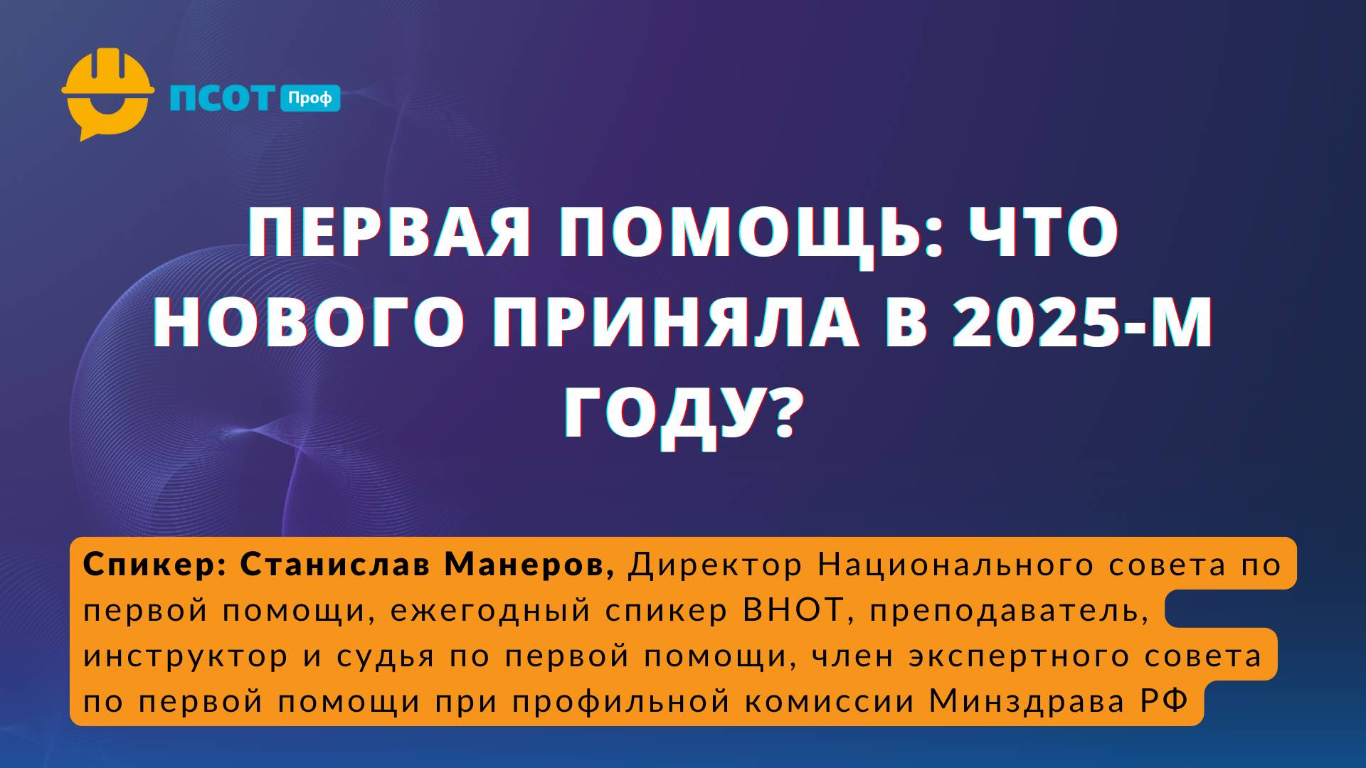 Первая помощь: что нового принято в 2025-м году