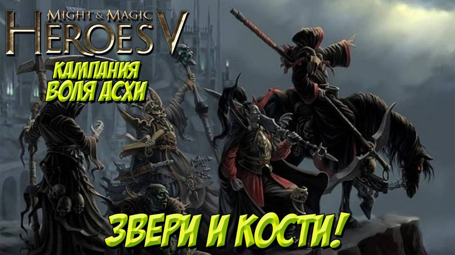 Heroes of Might and Magic V. Кампания: Воля Асхи. Звери и кости.