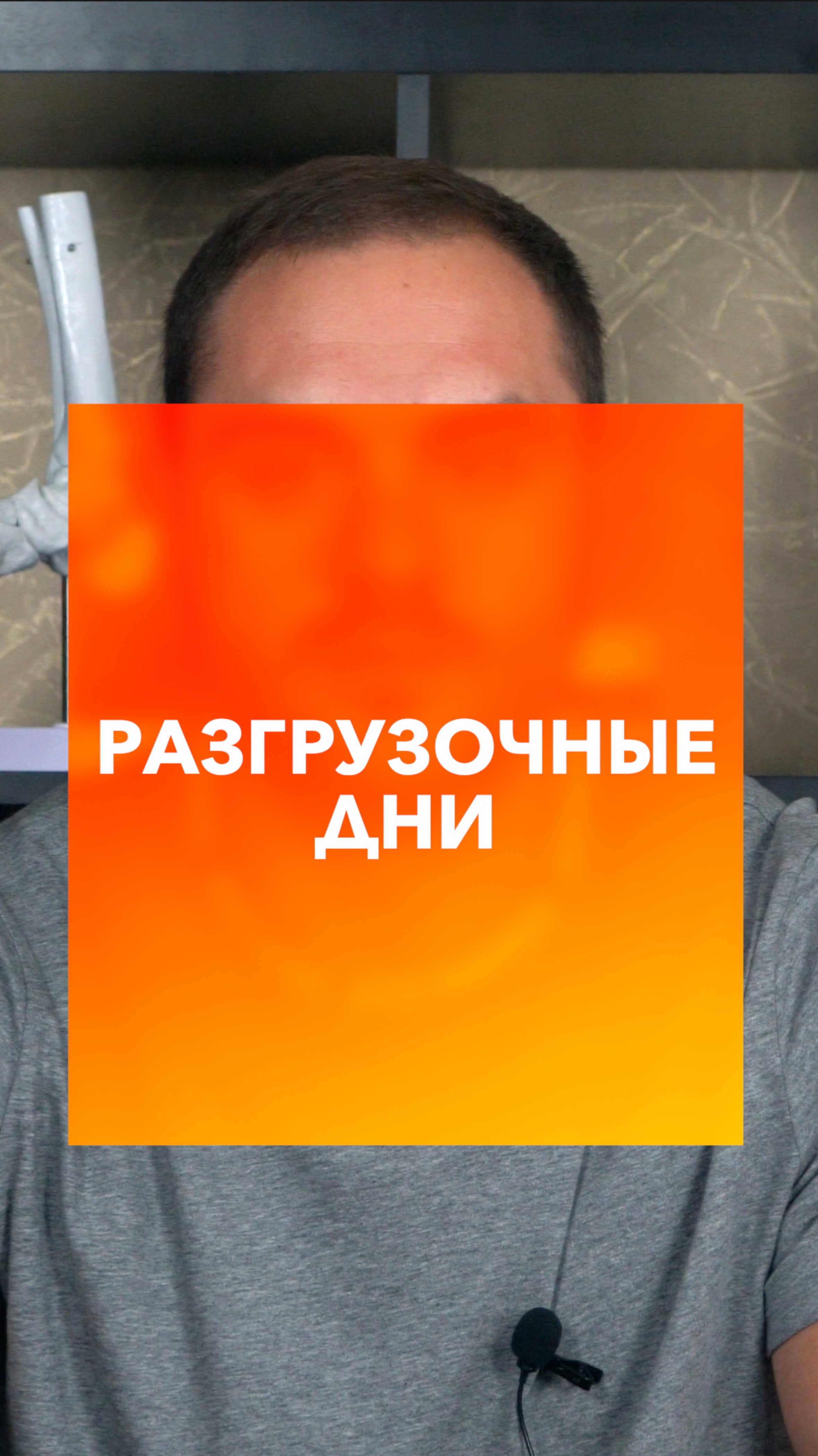 Разгрузочные дни!