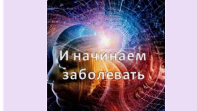и начинаем заболевать