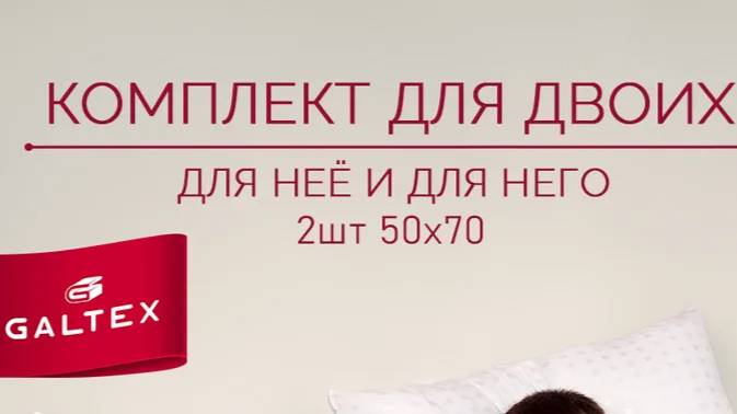 Комплект подушек GALTEX 50х70 см. всего за 545руб.