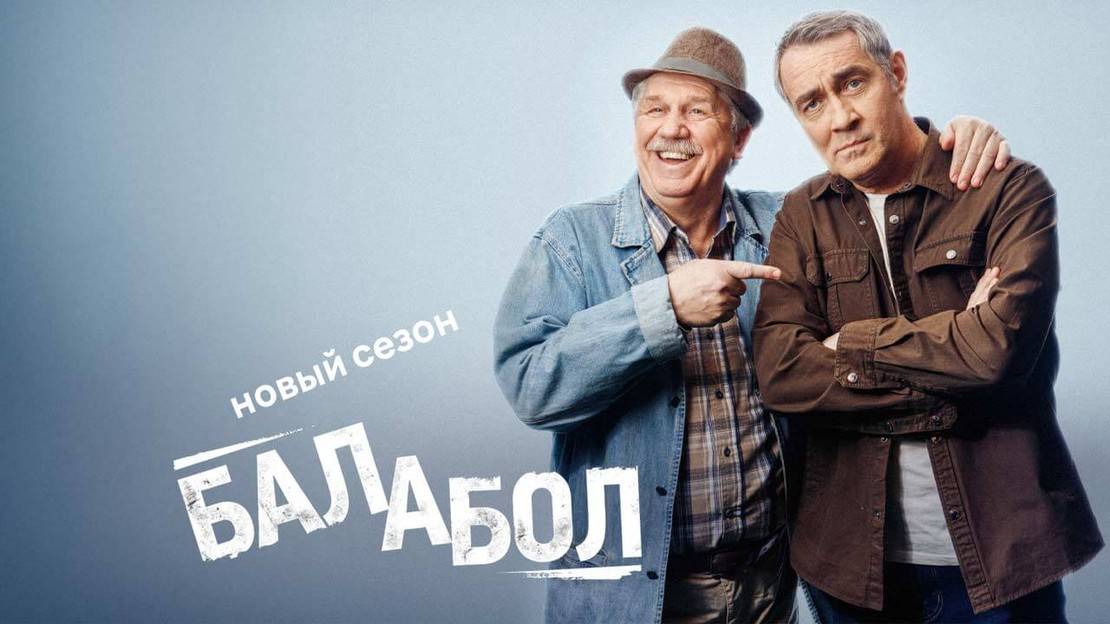 Балабол  - 8 Сезон 1 серия в хорошем качестве Сериал 2024