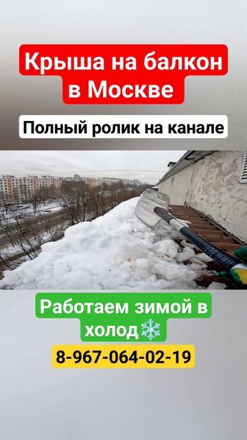 Крыша на балкон в Москве своими руками/Ремонт крыши балкона #shortvideo #москва