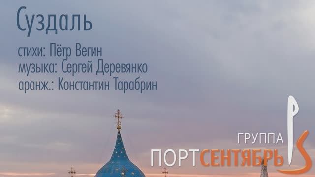 Суздаль
