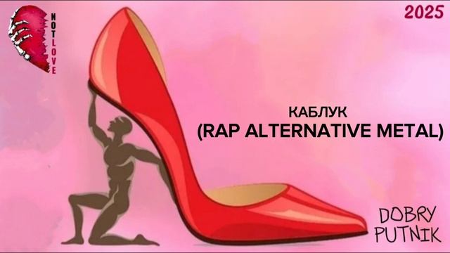 NOT LOVE - КАБЛУК (RAP ALTERNATIVE METAL)