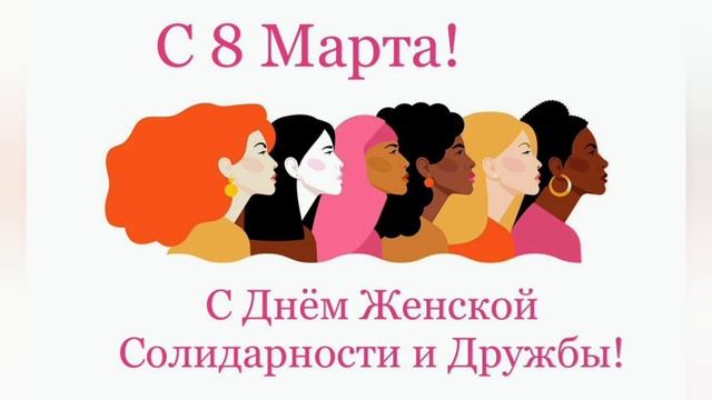 8Марта
