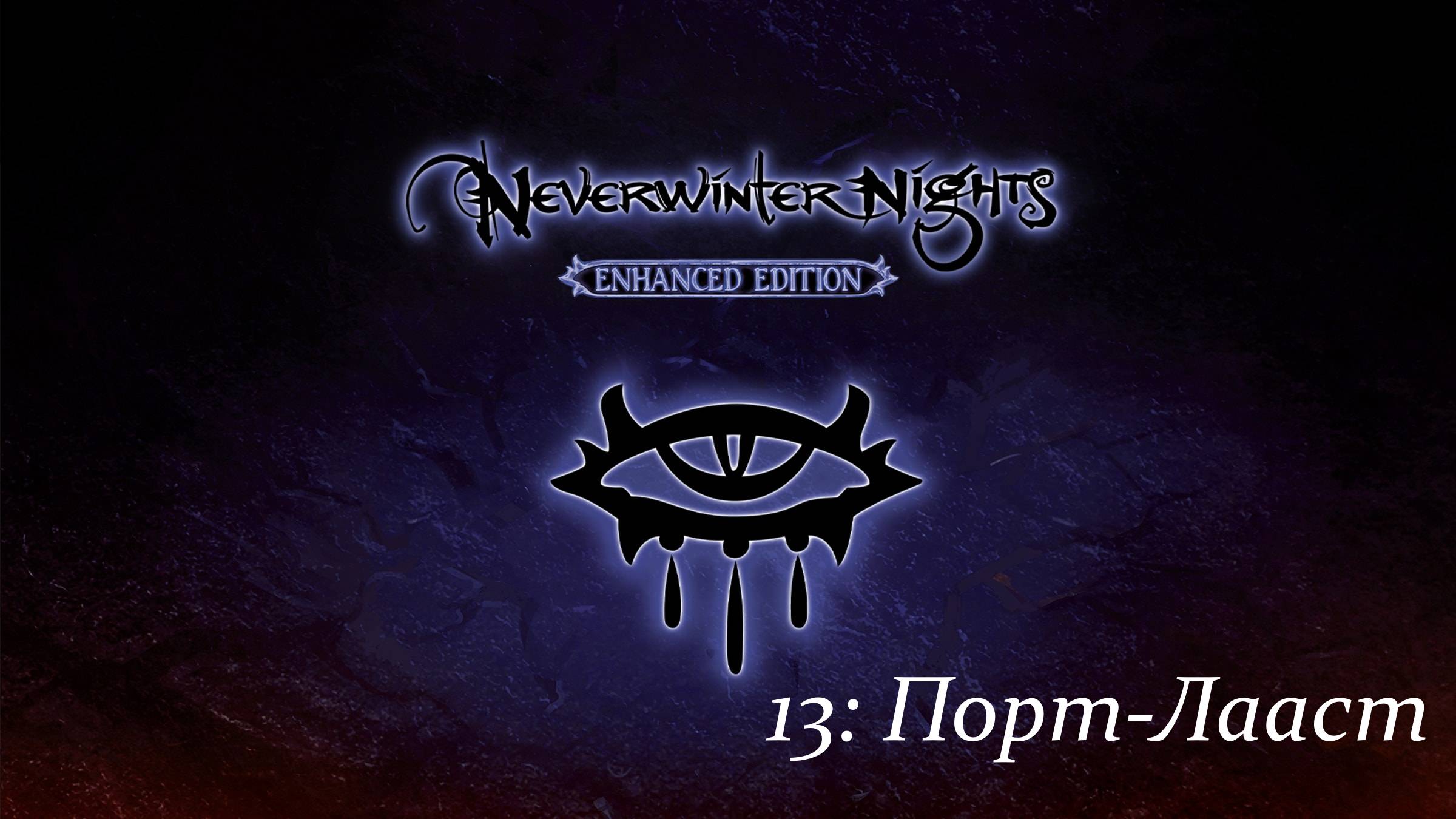 Первое прохождение Neverwinter Nights Enhanced Edition #13