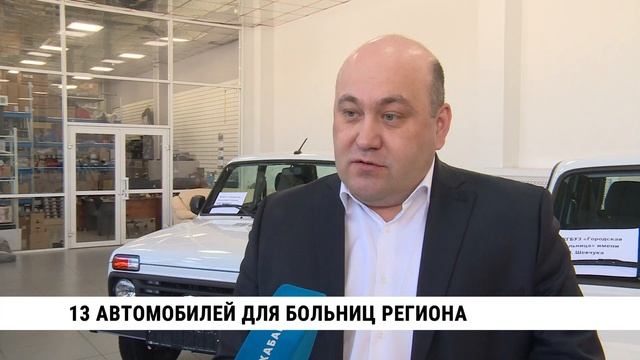 13 автомобилей для больниц региона