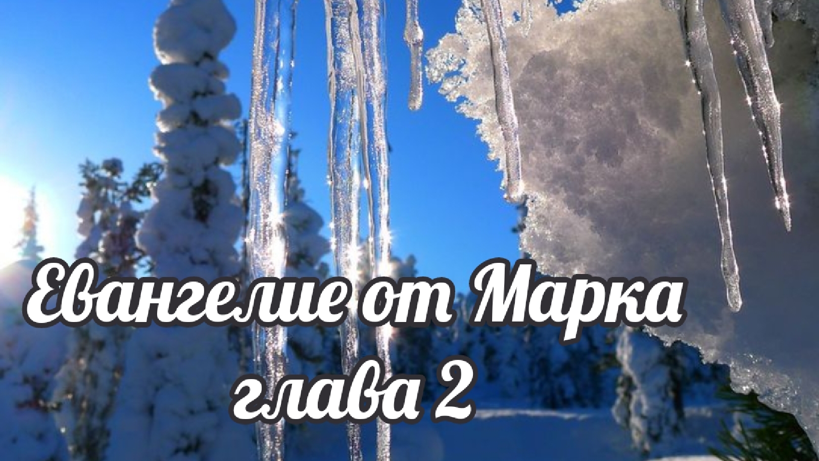 Евангелие от Марка глава 2