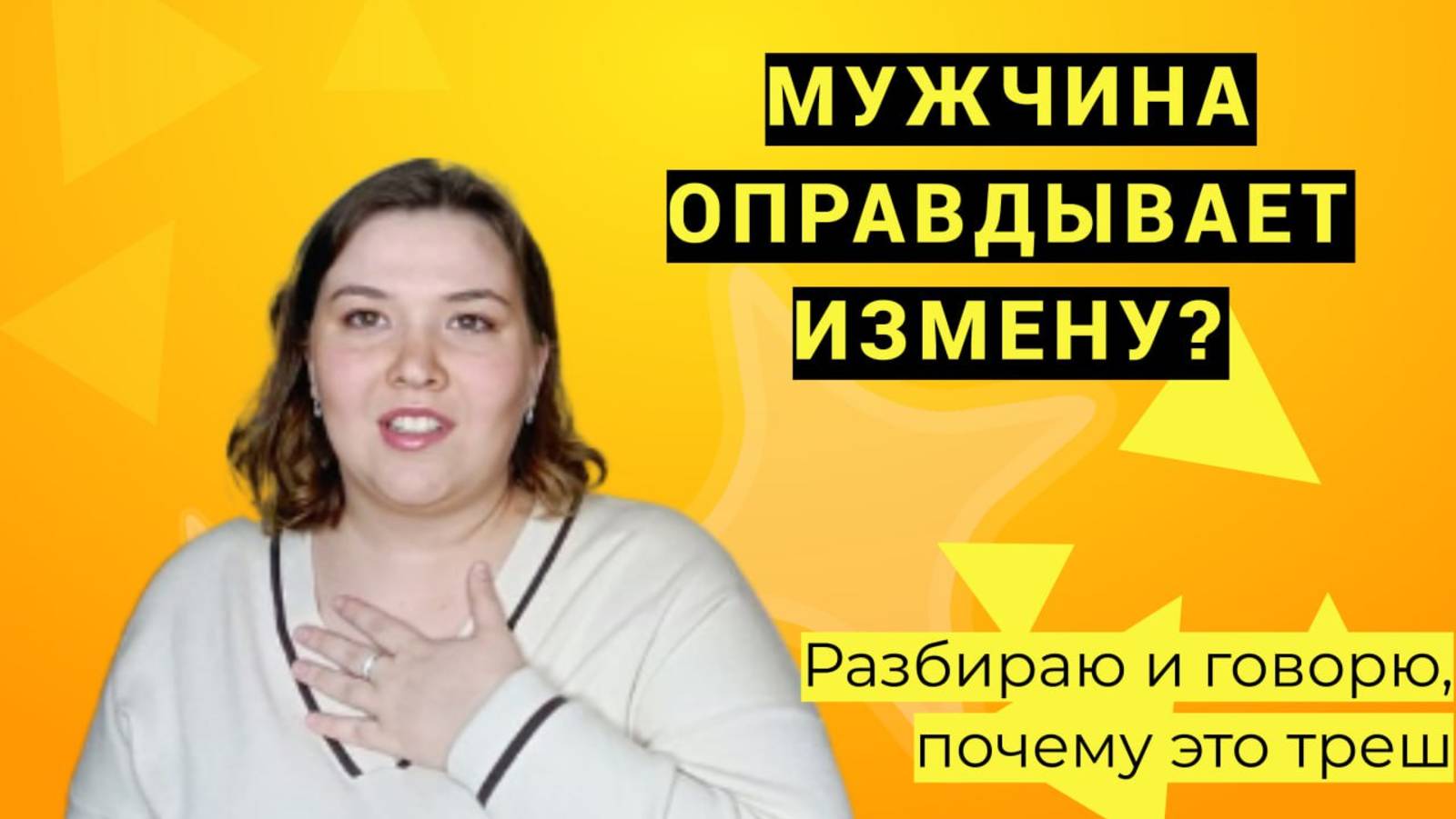 Диванный психолог: Мужчина оправдывает измену? Разбираю и говорю, почему это треш 😱
